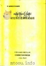 中一加科技合作交流资料 AOSTRA/ARC研究项目进展情况通报 1991 PDF电子版封面 中国石油总天然气公司