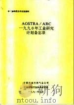 中一加科技合作交流资料 AOSTRA/ARC 1990年工业研究计划备忘录 1991 PDF电子版封面 中国石油总天然气公司