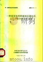 中一加科技合作交流资料 一种液相和两种液相在圆柱形多孔介质中的自然对流 1991 PDF电子版封面 中国石油总天然气公司