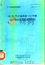 中一加科技合作交流资料 油/水/气三相系统VLE平衡特性测试仪器的发展研究 1991 PDF电子版封面 中国石油总天然气公司