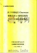 中一加科技合作交流资料 关于冷湖地区Clearwater 储集层的X-谢线衍射和稳定同位素分析结果的报告 1991 PDF电子版封面 中国石油总天然气公司