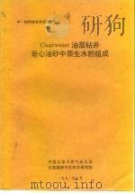 中-加科技合作交流资料 Clearwater油层钻井岩心油砂中原生水的组成 1991 PDF电子版封面 中国石油总天然气公司