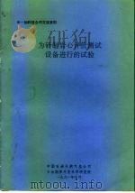 中-加科技合作交流资料  为研制岩心评价测试设备进行的试验（1991 PDF版）