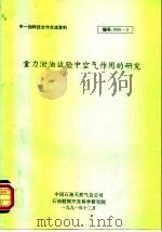 中-加科技合作交流资料  重力泄油试验中空气作用的研究（1991 PDF版）