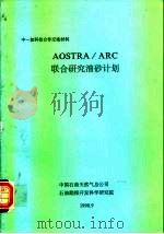 中-加科技合作交流材料 AOSTRA/ARC 联合研究油砂计划（1990 PDF版）