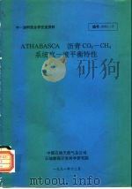中-加科技合作交流材料 ATHABASCA 沥青 CO2-CH4 系统汽-液平衡特性（1991 PDF版）