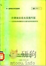 中-加科技合作交流材料  冷湖油田底水层蒸汽驱  -应用植物模型注蒸汽速率效果的研究   1991  PDF电子版封面    中国石油总天然气公司 