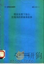 中-加科技交流资料  恒定压差下岩心注泡沫的原油采收率（1991 PDF版）