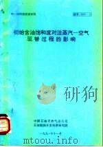 中-加科技交流资料  初始含油饱和度对注蒸汽-空气驱替过程的影响（1991 PDF版）