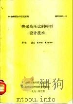 中-加科技合作交流资料  热采高压比例模型设计技术（1991 PDF版）