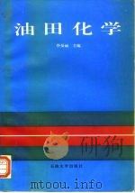 油田化学（1996 PDF版）