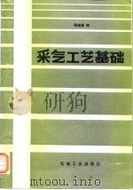 采气工艺基础（1992 PDF版）