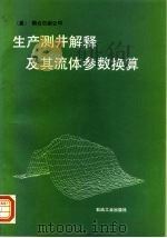 生产测井解释及其流体参数换算 1983 PDF电子版封面 7502115021 美国施仑贝尔公司著;陆凤根等校订