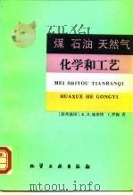 煤  石油  天然气化学和工艺（1992 PDF版）