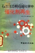石油加工和石油化学中催化剂再生（1992 PDF版）