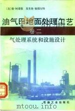 油气田地面处理工艺  卷2  气处理系统和设施设计（1992 PDF版）