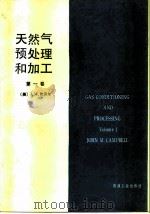天然气预处理和加工  第1卷（1989 PDF版）
