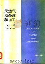 天然气预处理和加工 第2卷 吸收及分馏,泵输、压缩和膨胀,制冷,防水化、脱水及过程控制 1991 PDF电子版封面 750210433X (美)坎贝尔(Campbell,J.M.)著;杜智文,刘先德