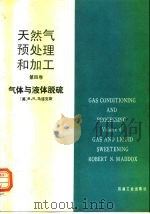 天然气预处理和加工 第4卷 气体与液体脱硫 1990 PDF电子版封面 7502103414 (美)马道克斯(Maddox,R.N.)著;朱利凯等译