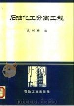 石油化工分离工程（1994 PDF版）