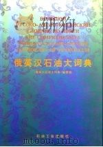 俄英汉石油大词典（1997 PDF版）