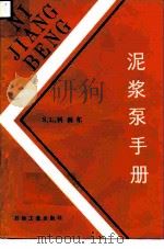 泥浆泵手册（1988 PDF版）