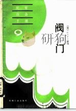 阀门（1989 PDF版）