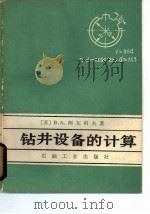 钻井设备的计算（1982 PDF版）