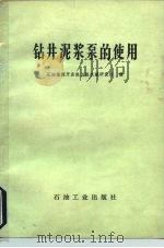 钻井泥浆泵的使用（1979 PDF版）