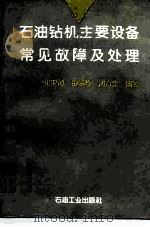 石油钻机主要设备常见故障及处理（1993 PDF版）