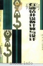 石油钻井设备计算与设计（1989 PDF版）