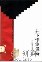 井下作业设备 1991 PDF电子版封面 7502105875 大庆石油管理局机动处编