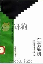 车装钻机（1992 PDF版）