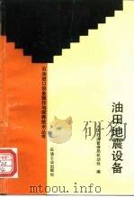油田地震设备 1993 PDF电子版封面 7502111298 大庆石油管理局机动处编
