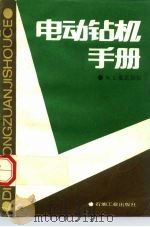 电动钻机手册 1988 PDF电子版封面 7502101489 麦克奈尔(Mcnair,W.L.)著;张俊义,陈思南译