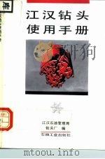 江汉钻头使用手册 1992 PDF电子版封面 7502106626 江汉石油管理局钻头厂编