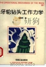 牙轮钻头工作力学（1994 PDF版）