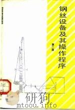 钢丝设备及其操作程序  第二版（1990.01 PDF版）