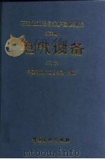 石油化工设备维护检修规程  电气设备  试行（1993 PDF版）