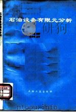 石油设备有限元分析（1996 PDF版）