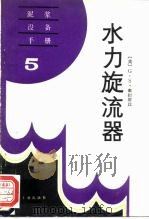 水力旋转器（1987 PDF版）