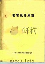 套管设计原理（ PDF版）