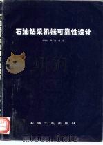 石油钻采机械可靠性设计（1995 PDF版）