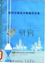 现代石油钻井机械译文集（1986 PDF版）