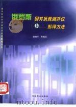 俄罗斯固井质量测井仪及解释方法（1998 PDF版）