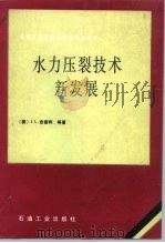 水力压裂技术新发展（1995 PDF版）
