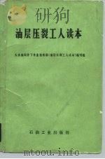 油层压裂工人读本（1982 PDF版）