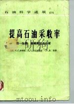 提高石油采收率  第1分册  基础理论及分析（1989 PDF版）