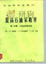 提高石油采收率  第2分册  工艺过程和应用（1992 PDF版）