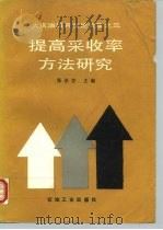 提高采收率方法研究（1991 PDF版）
